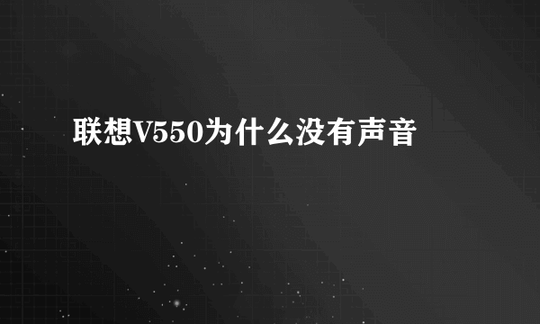 联想V550为什么没有声音