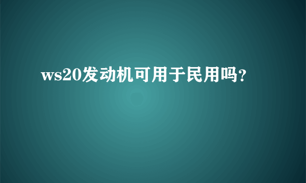 ws20发动机可用于民用吗？