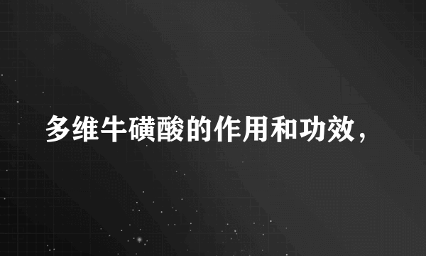 多维牛磺酸的作用和功效，