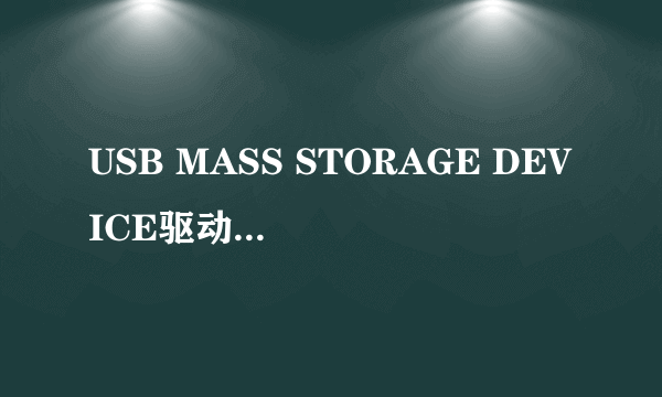 USB MASS STORAGE DEVICE驱动找不到怎么办?