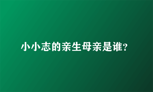 小小志的亲生母亲是谁？