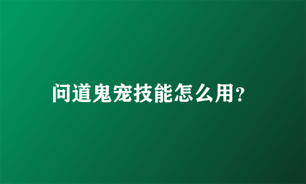 问道鬼宠技能怎么用？