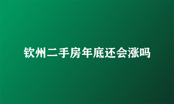 钦州二手房年底还会涨吗