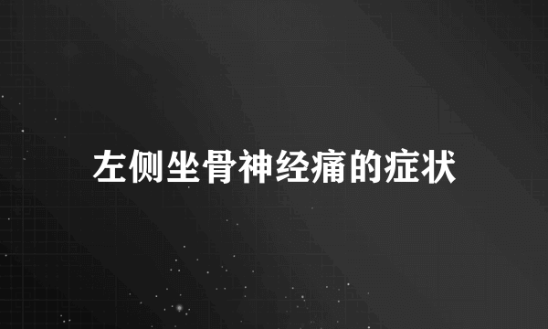 左侧坐骨神经痛的症状