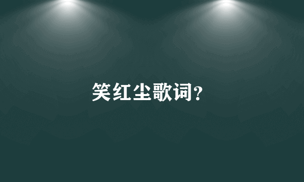 笑红尘歌词？