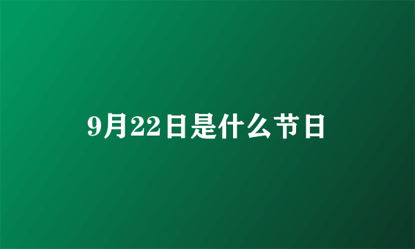 9月22日是什么节日