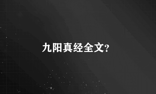 九阳真经全文？