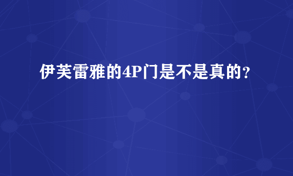 伊芙雷雅的4P门是不是真的？