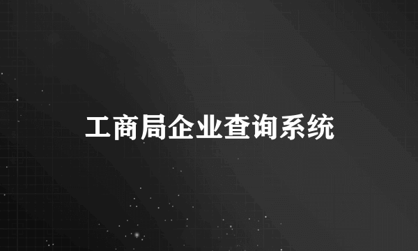 工商局企业查询系统