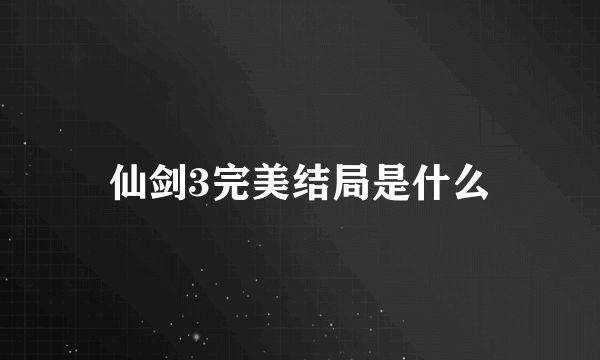 仙剑3完美结局是什么