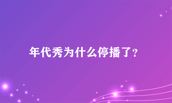 年代秀为什么停播了？