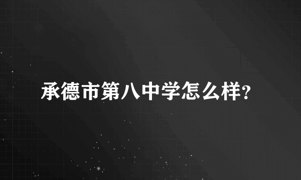 承德市第八中学怎么样？