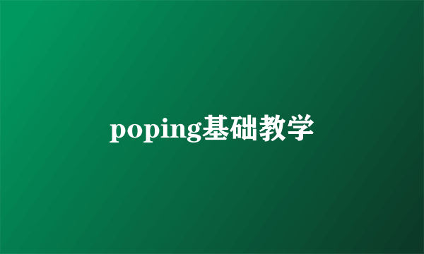 poping基础教学