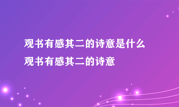 观书有感其二的诗意是什么 观书有感其二的诗意