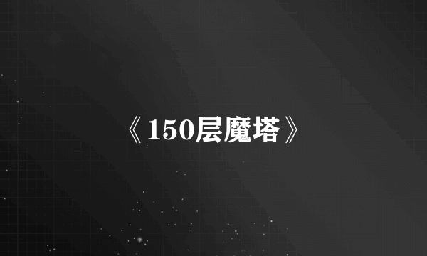 《150层魔塔》