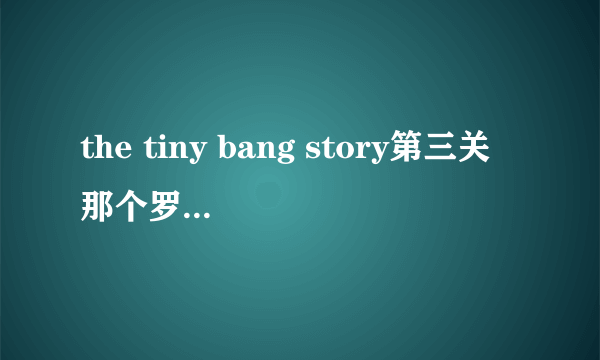 the tiny bang story第三关那个罗盘和两个圈圈重叠的怎么弄？