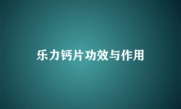 乐力钙片功效与作用