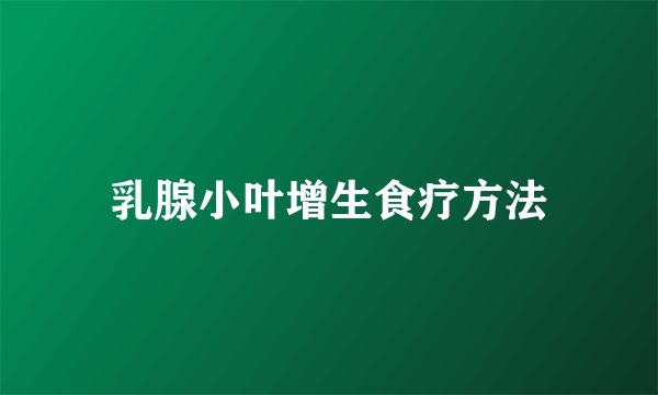 乳腺小叶增生食疗方法