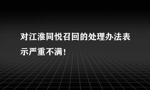 对江淮同悦召回的处理办法表示严重不满！