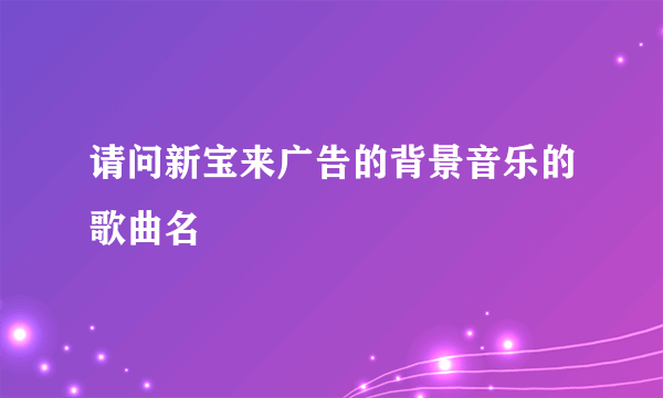 请问新宝来广告的背景音乐的歌曲名