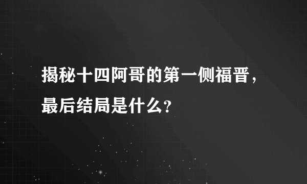 揭秘十四阿哥的第一侧福晋，最后结局是什么？