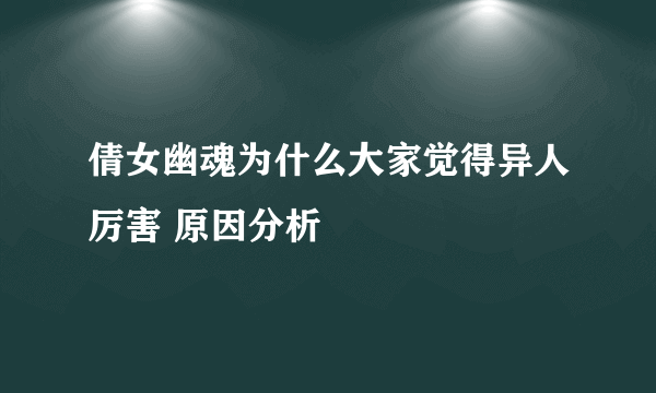 倩女幽魂为什么大家觉得异人厉害 原因分析