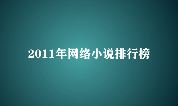 2011年网络小说排行榜