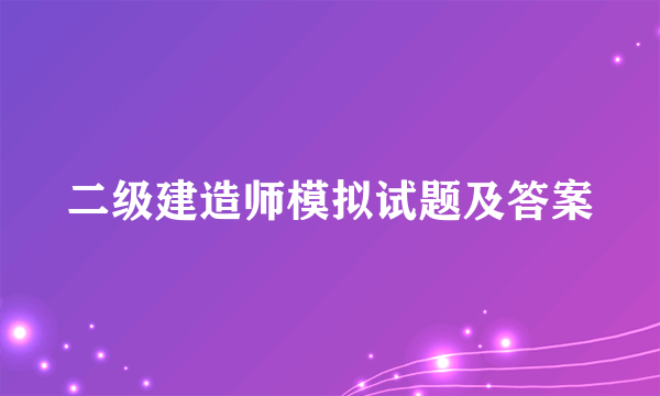 二级建造师模拟试题及答案