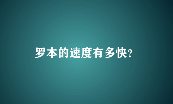 罗本的速度有多快？