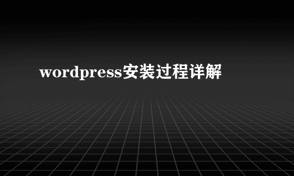 wordpress安装过程详解