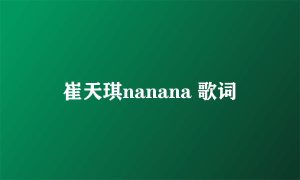 崔天琪nanana 歌词