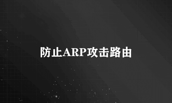 防止ARP攻击路由