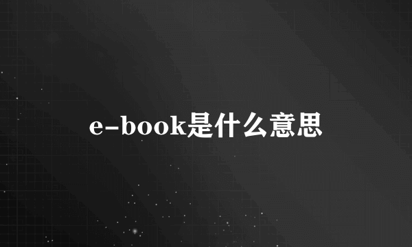 e-book是什么意思