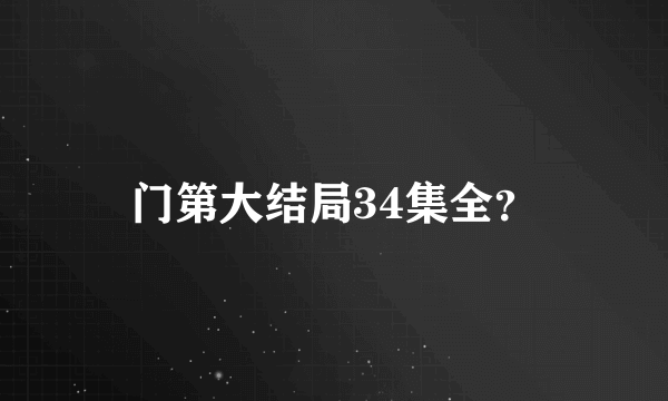 门第大结局34集全？