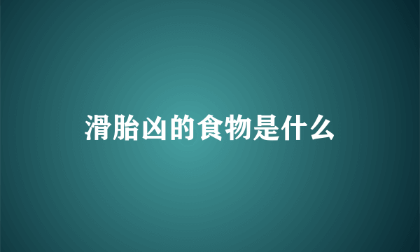 滑胎凶的食物是什么