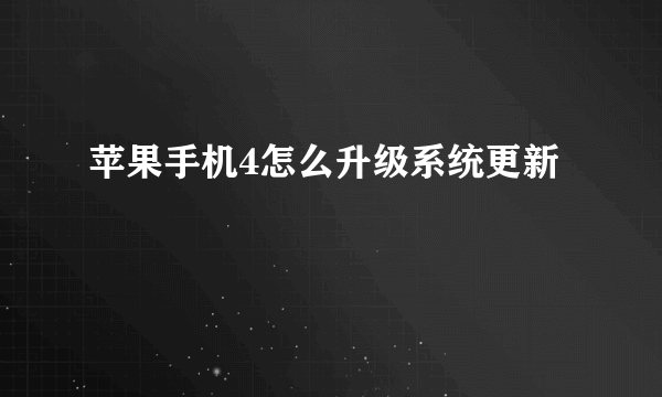 苹果手机4怎么升级系统更新