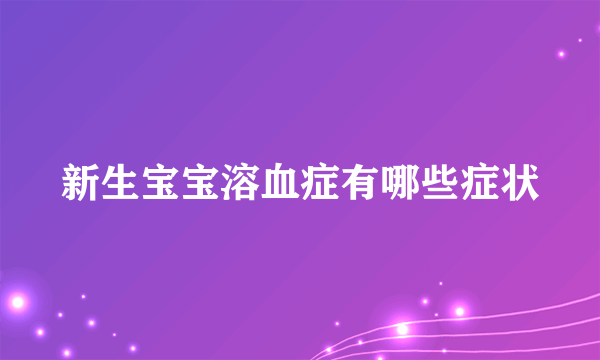 新生宝宝溶血症有哪些症状