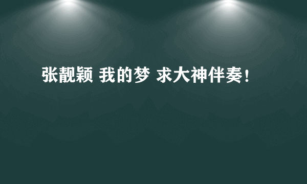 张靓颖 我的梦 求大神伴奏！