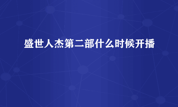 盛世人杰第二部什么时候开播