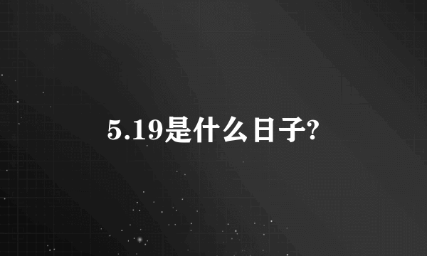 5.19是什么日子?