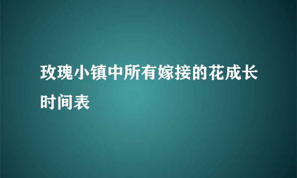 玫瑰小镇中所有嫁接的花成长时间表