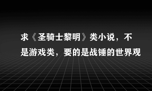 求《圣骑士黎明》类小说，不是游戏类，要的是战锤的世界观