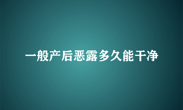 一般产后恶露多久能干净