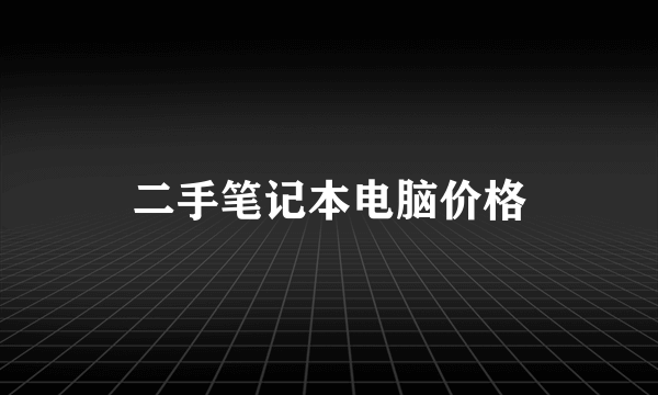 二手笔记本电脑价格