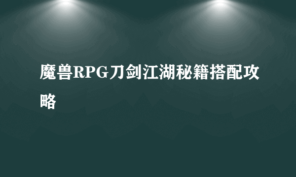 魔兽RPG刀剑江湖秘籍搭配攻略