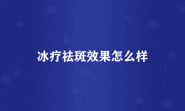 冰疗祛斑效果怎么样