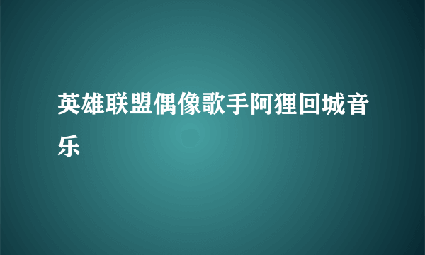 英雄联盟偶像歌手阿狸回城音乐