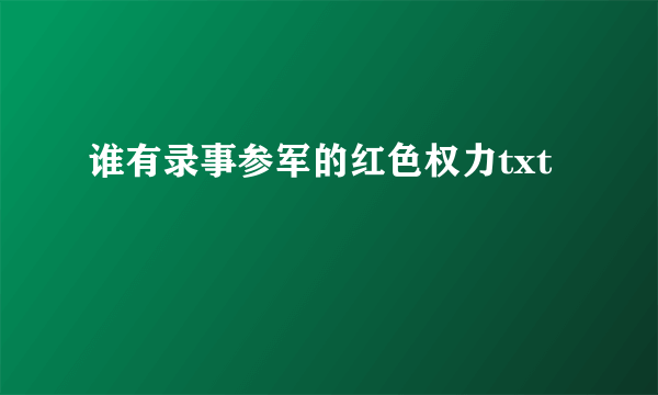 谁有录事参军的红色权力txt