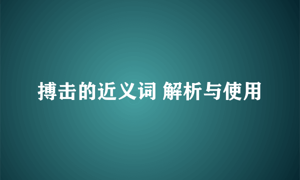 搏击的近义词 解析与使用