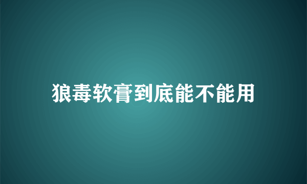 狼毒软膏到底能不能用